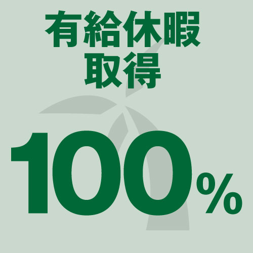 有給休暇取得率100%